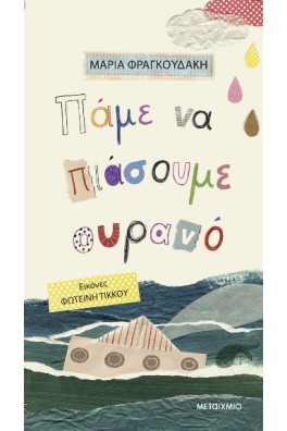 Πάμε να πιάσουμε ουρανό